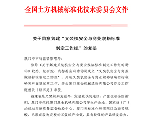 K体育机械为《叉装机安全条款与商业规格国家标准》起草工作组组长