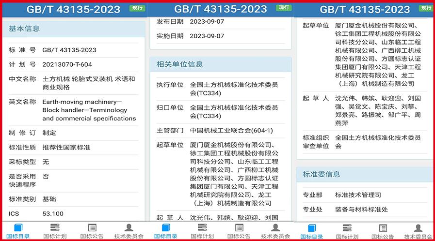 喜报：又一个叉装机国家标准发布实施