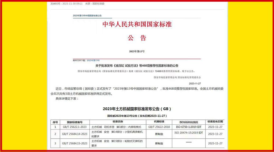 第五项叉装机国家标准发布