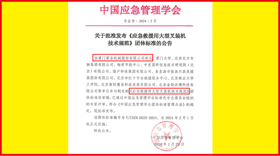 《应急救援用大型叉装机技术规范》国家级团体标准正式实施
